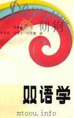 双语学   1992  PDF电子版封面  7563101802  （苏）哈桑诺夫（Хасанов，Б．Х．）著；陈学迅等译 