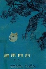 避雨的豹 1980 PDF电子版封面 10019·2976 郭风著