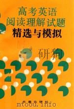 高考英语阅读理解试题精选与模拟（1993 PDF版）
