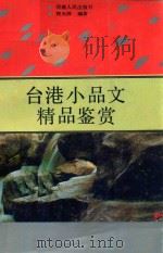 台港小品文精品鉴赏   1993  PDF电子版封面  7215020770  程光炜编著 