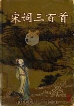宋词三百首   1999  PDF电子版封面  7542503235  高思嘉选注 