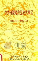 中共涪陵地方党史大事记  1949.11-1993.12   1994  PDF电子版封面  756160470X  中共涪陵市委党史研究室编 