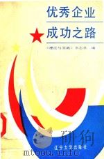 优秀企业成功之路   1988  PDF电子版封面  7561004516  郭忠江，冯丛林，张庆民主编 