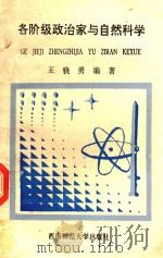 各阶级政治家与自然科学（1993 PDF版）