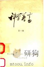科学养畜  第1期   1982  PDF电子版封面    秀山县科学技术协会，畜牧兽医协会编 