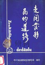 走开发移民的道路（1991 PDF版）