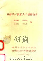 五倍子要素人工培育技术（1992 PDF版）