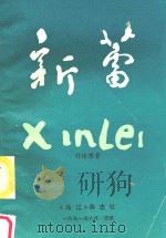 新蕾 1991 PDF电子版封面 封传厚著