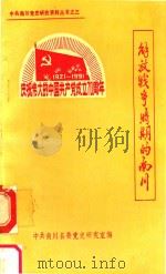 中共南川党史研究资料丛书  3  解放战争时期的南川     PDF电子版封面    中共南川县委党史研究资料室编 