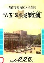 湖南零陵地区人民医院 1996 PDF电子版封面 李国安主编;陈振佑,唐仲明副主编