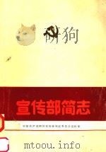 宣传部简志（1988 PDF版）