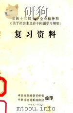 党的十三届七中全会精神和《关于社会主义若干问题学习纲要》复习资料（1991 PDF版）