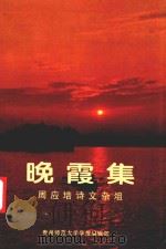 晚霞集  周应培诗文杂俎   1996  PDF电子版封面    周应培著；贵州师范大学学报编辑部编辑 