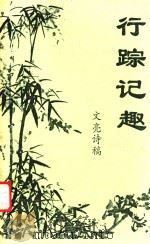 行踪记趣（ PDF版）