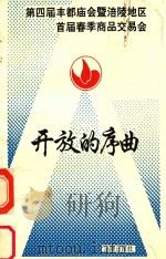 第四届丰都庙会暨涪陵地区首届春季商品交易会  开放的序曲（ PDF版）