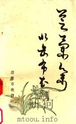 芝兰集   1995  PDF电子版封面    郭占奇著 