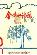 金佛山诗稿  第9辑（ PDF版）