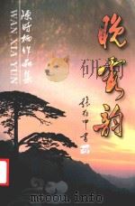 晚霞韵（ PDF版）