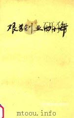 艰苦创业十四年（1989 PDF版）