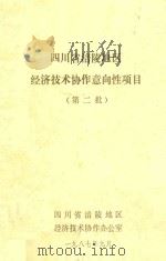 四川省涪陵地区经济技术协作意向性项目 第2批 1987 PDF电子版封面 四川省涪陵地区经济技术协作办公室