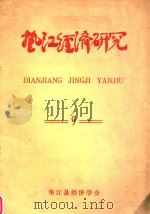 垫江经济研究  9（ PDF版）