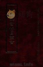 四库全书存目丛书 子部 第63册 1995 PDF电子版封面 9579943303 四库全书存目丛书编纂委员会编