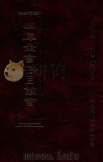 四库全书存目丛书  子部  第65册   1995  PDF电子版封面  9579943303  四库全书存目丛书编纂委员会编 