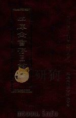 四库全书存目丛书  子部  第69册   1995  PDF电子版封面  9579943303  四库全书存目丛书编纂委员会编 