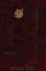 四库全书存目丛书 子部 第73册 1995 PDF电子版封面 9579943303 四库全书存目丛书编纂委员会编