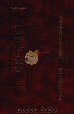 四库全书存目丛书  子部  第75册   1995  PDF电子版封面  9579943303  四库全书存目丛书编纂委员会编 