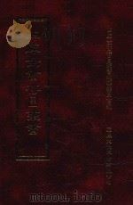 四库全书存目丛书 子部 第78册 1995 PDF电子版封面 9579943303 四库全书存目丛书编纂委员会编