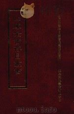 四库全书存目丛书 子部 第80册 1995 PDF电子版封面 9579943303 四库全书存目丛书编纂委员会编