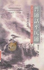 普通话平仄通.诗词对联应用     PDF电子版封面     