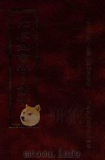 四库全书存目丛书 子部 第104册 1995 PDF电子版封面 9579943303 四库全书存目丛书编纂委员会编