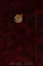 四库全书存目丛书 子部 第108册 1995 PDF电子版封面 9579943303 四库全书存目丛书编纂委员会编