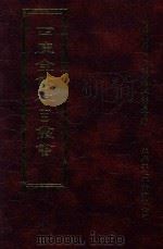 四库全书存目丛书 史部 第6册 1996 PDF电子版封面 9579943311 四库全书存目丛书编纂委员会编