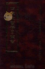 四库全书存目丛书 史部 第7册 1996 PDF电子版封面 9579943311 四库全书存目丛书编纂委员会编