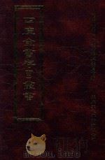 四库全书存目丛书 史部 第9册 1996 PDF电子版封面 9579943311 四库全书存目丛书编纂委员会编