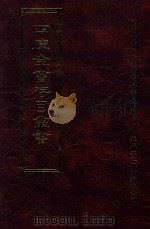 四库全书存目丛书  史部  第11册   1996  PDF电子版封面  9579943311  四库全书存目丛书编纂委员会编 