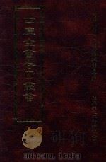 四库全书存目丛书 史部 第12册 1996 PDF电子版封面 9579943311 四库全书存目丛书编纂委员会编