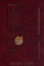 四库全书存目丛书  史部  第14册（1996 PDF版）