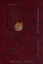 四库全书存目丛书 史部 第15册 1996 PDF电子版封面 9579943311 四库全书存目丛书编纂委员会编
