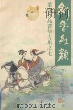 剑气红颜   1992  PDF电子版封面  7532909069  （美）萧逸著 