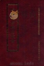 四库全书存目丛书 史部 第17册 1996 PDF电子版封面 9579943311 四库全书存目丛书编纂委员会编