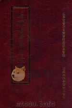 四库全书存目丛书 史部 第19册 1996 PDF电子版封面 9579943311 四库全书存目丛书编纂委员会编