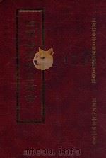 四库全书存目丛书 史部 第20册 1996 PDF电子版封面 9579943311 四库全书存目丛书编纂委员会编