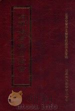四库全书存目丛书 史部 第21册 1996 PDF电子版封面 9579943311 四库全书存目丛书编纂委员会编