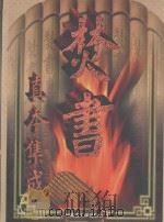 焚书真本集成 第3卷 1998 PDF电子版封面 7810158546 郑公,李博,宋钢校点