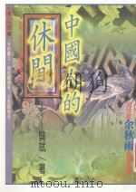 中国人的书 中国人的休闲 1999 PDF电子版封面 9576862973 龚斌著