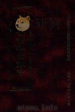 四库全书存目丛书 史部 第23册 1996 PDF电子版封面 9579943311 四库全书存目丛书编纂委员会编